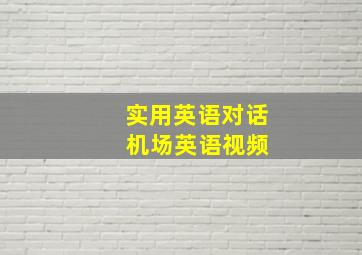 实用英语对话 机场英语视频